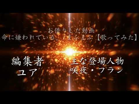 命に嫌われている　【東方PV】