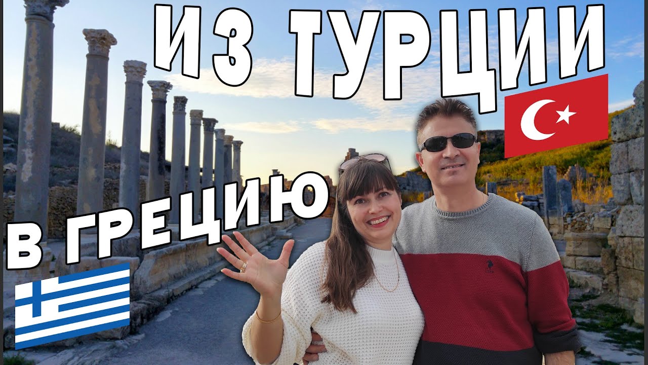 Перге Анталия КУДА МЫ ПОЕХАЛИ? ИЗ ТУРЦИИ В Грецию / Perge - YouTube