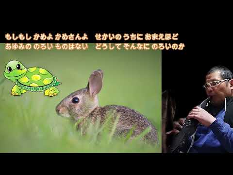 うさぎとかめ　童謡　ちびっこソング　エアロフォン　音色バイオリン