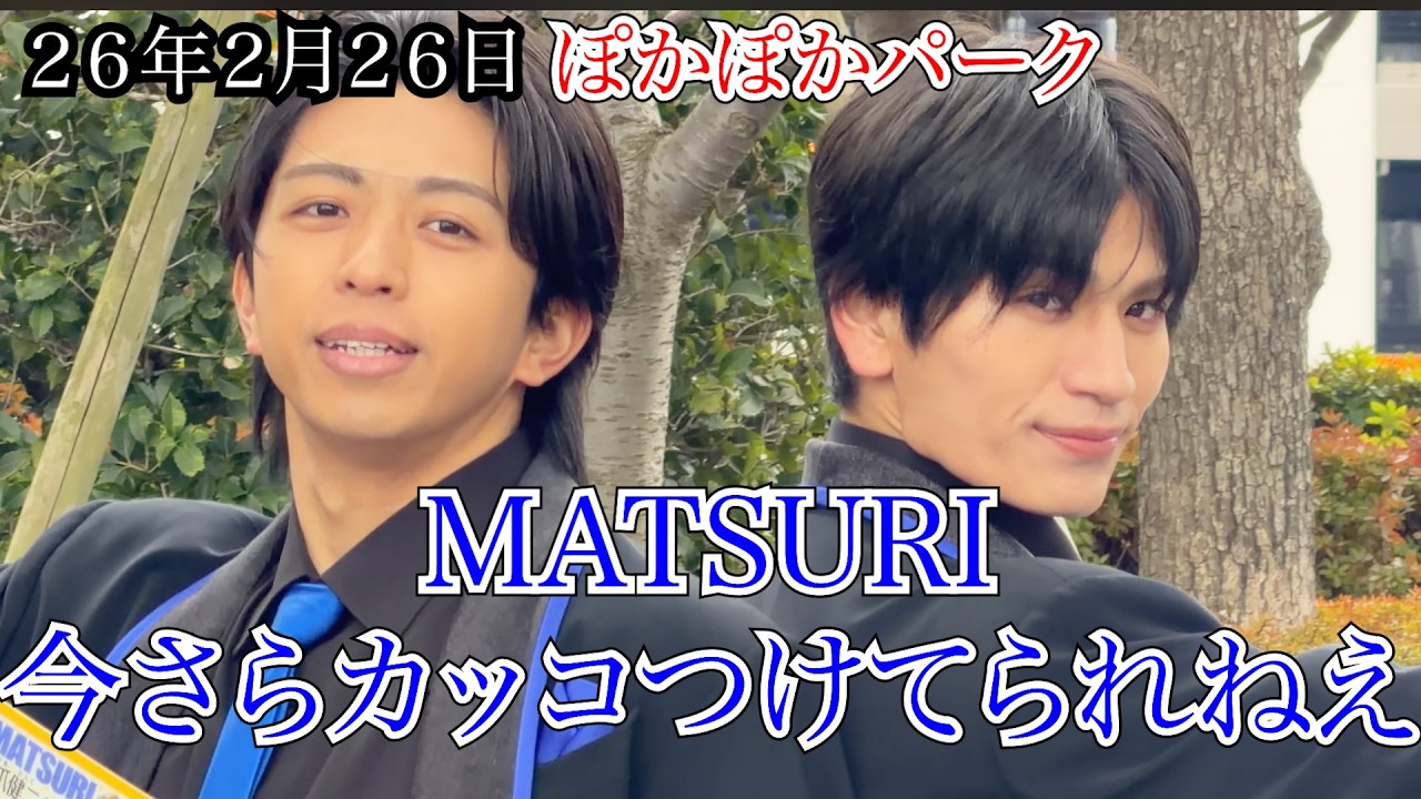 【MATSURI】今さらカッコつけてられねえ　フジテレビ　ぽかぽかパーク　２６年２月２６日
