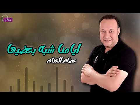 ايامنا شبه بعضيها عصام الغنام 