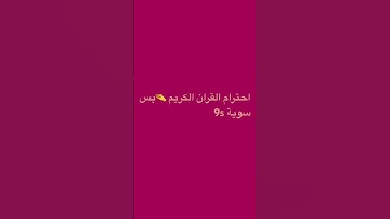 قران الكريم #quran #تلاوة_خاشعة #قرآن #معاذ_صيام #shortvideo