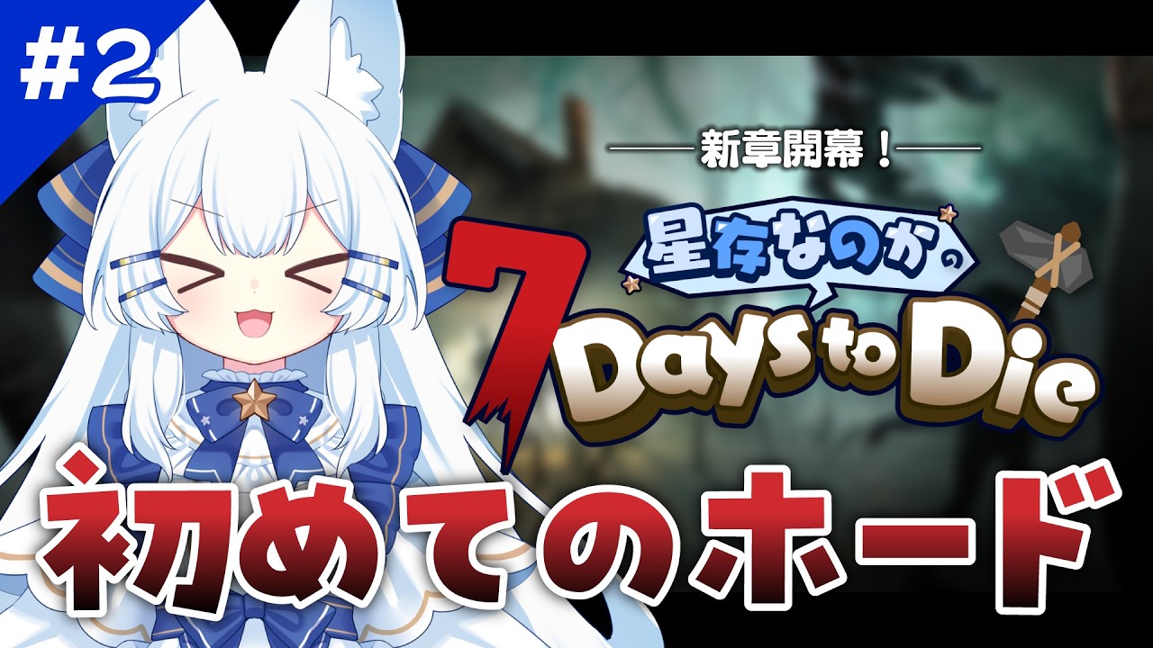 【7 Days to Die】本日初ホード！絶対生き残るぞ！【 #新人Vtuber 】