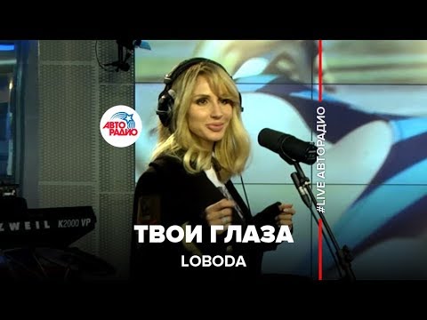 Loboda - Твои Глаза