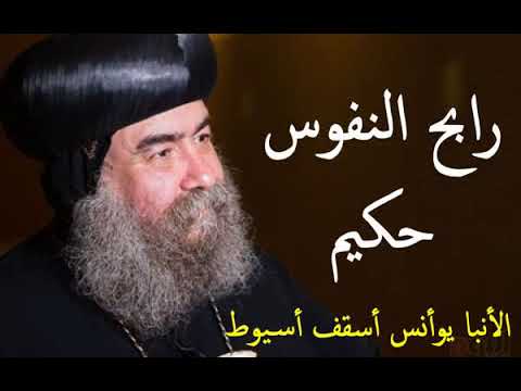 رابح النفوس حكيم الأنبا يوأنس أسقف أسيوط
