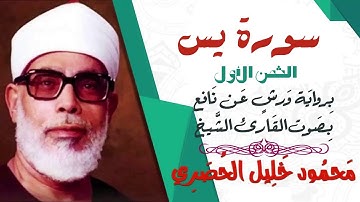 الثمن الأول (1) - سورة يس - رواية ورش - القارئ : محمود خليل الحصري