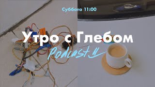 УТРО С ГЛЕБОМ - Островок Спокойствия - 27 апреля