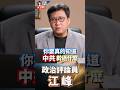 天天軍機繞台還當同胞？戳破對岸「假誠心」，台灣面對的是真實軍事威脅！ 從江西蘇維埃時期就搞暗殺！起底中共百年「暗黑滲透史」，歷史血淚不能忘！