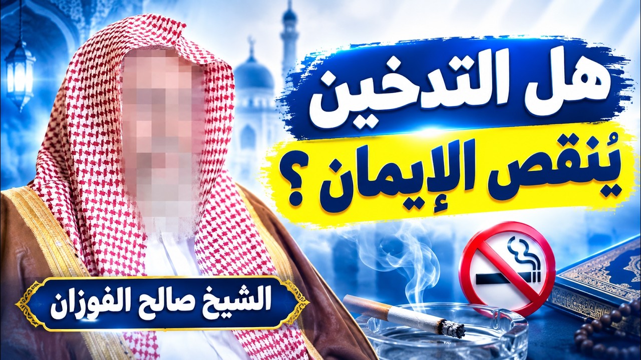 هل التدخين ينقص الإيمان؟ الشيخ صالح الفوزان