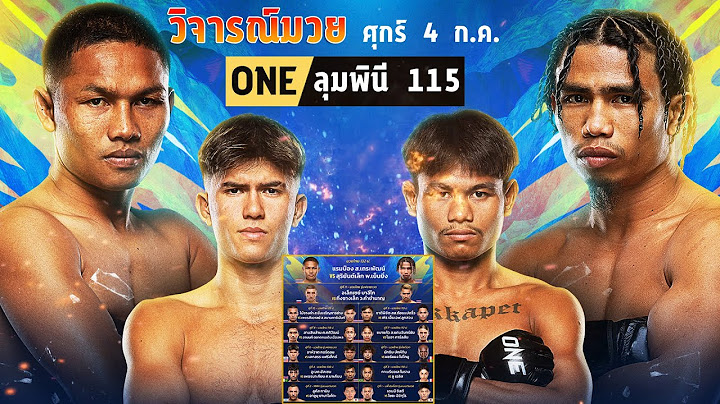 วิจารณ์มวยวัน ลุมพินี 115 | ศึกวันแชมเปียนชิพลุมพินี | วันศุกร์ที่ 4 กรกฎาคม 2568 By บอยสงขลา
