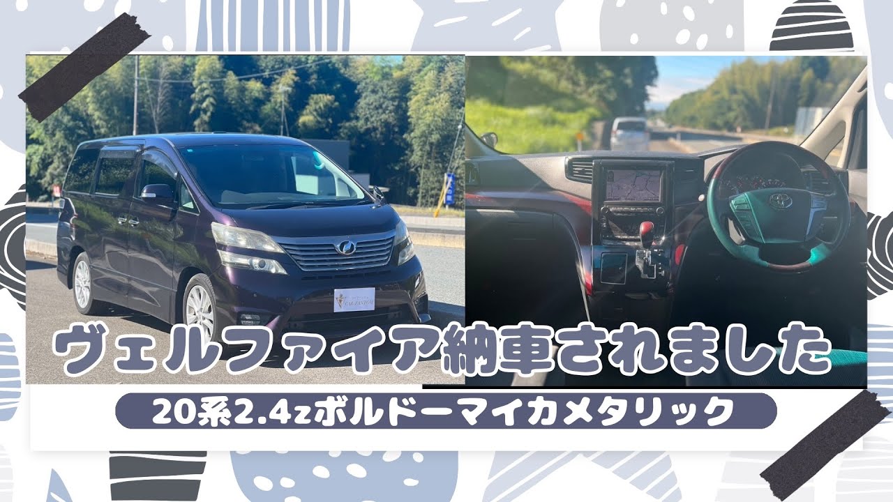 20系ヴェルファイア納車されました‼️