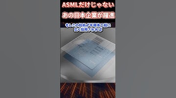 ASMLだけじゃない！AI半導体の裏で急成長する日本企業とは？
