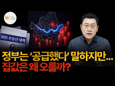 6.27부터 11월까지... 공공 중심 공급이 부른 시장 혼란 (2025 부동산 정책 총정리)