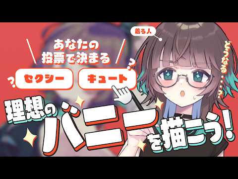 【参加型】8/21はバニーの日！みんなの投票で理想のバニーを描く配信🐰【お絵描き】