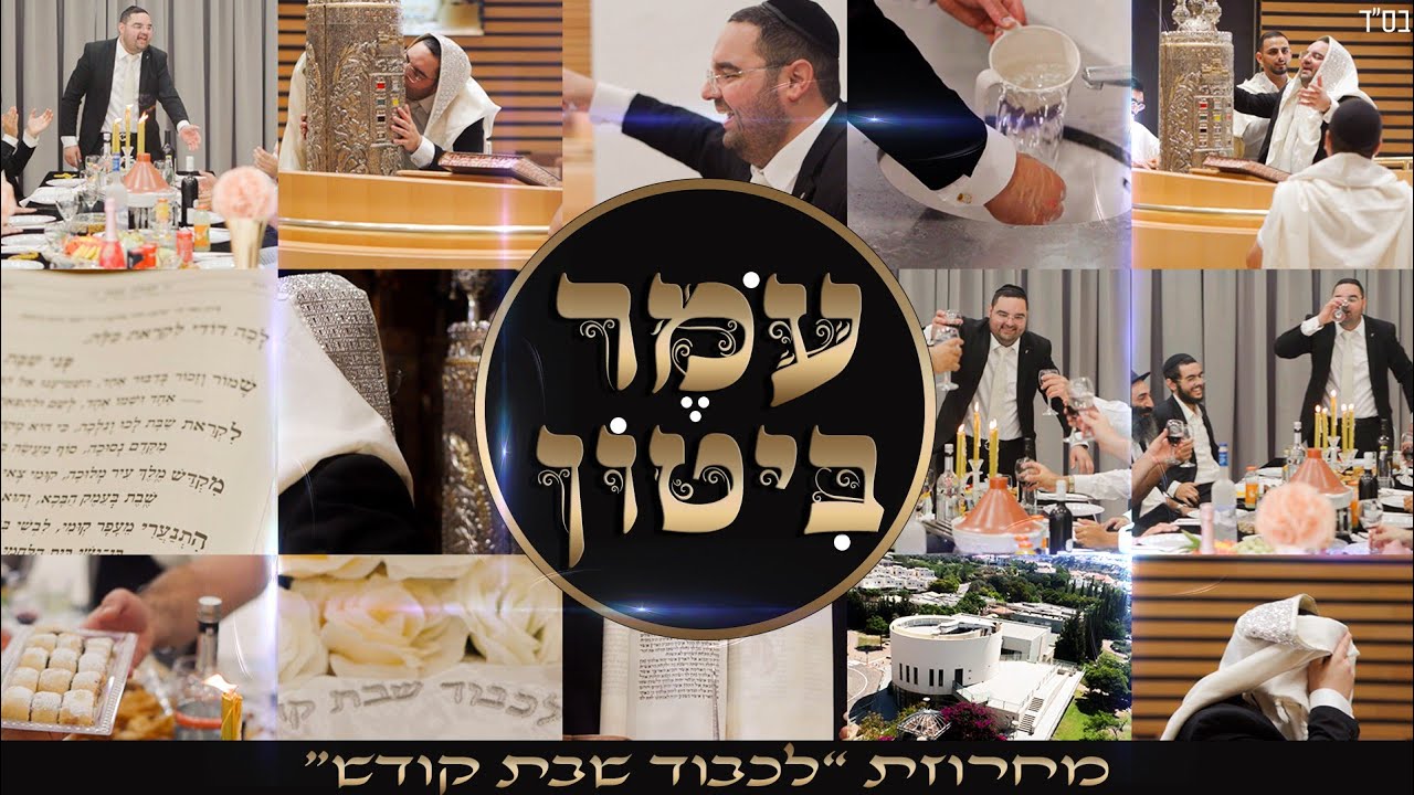 עומר ביטון - מחרוזת לכבוד שבת קודש | omer biton - Machrozet Lichvod shabbat Kodesh