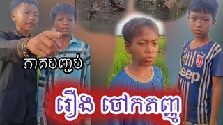 រឿង ចៅកតញ្ញូ ភាគបញ្ចប់