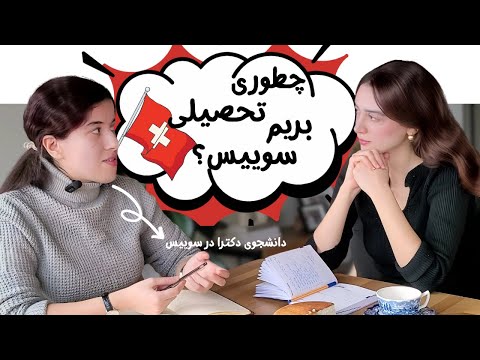    مراحل گرفتن ویزای تحصیلی سوییس مهاجرت ویزای دانشجویی سوییس