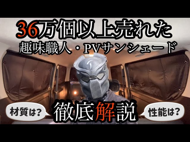 Hiace] Privacy Sunshade [Installation Instructions Review] - YouTube