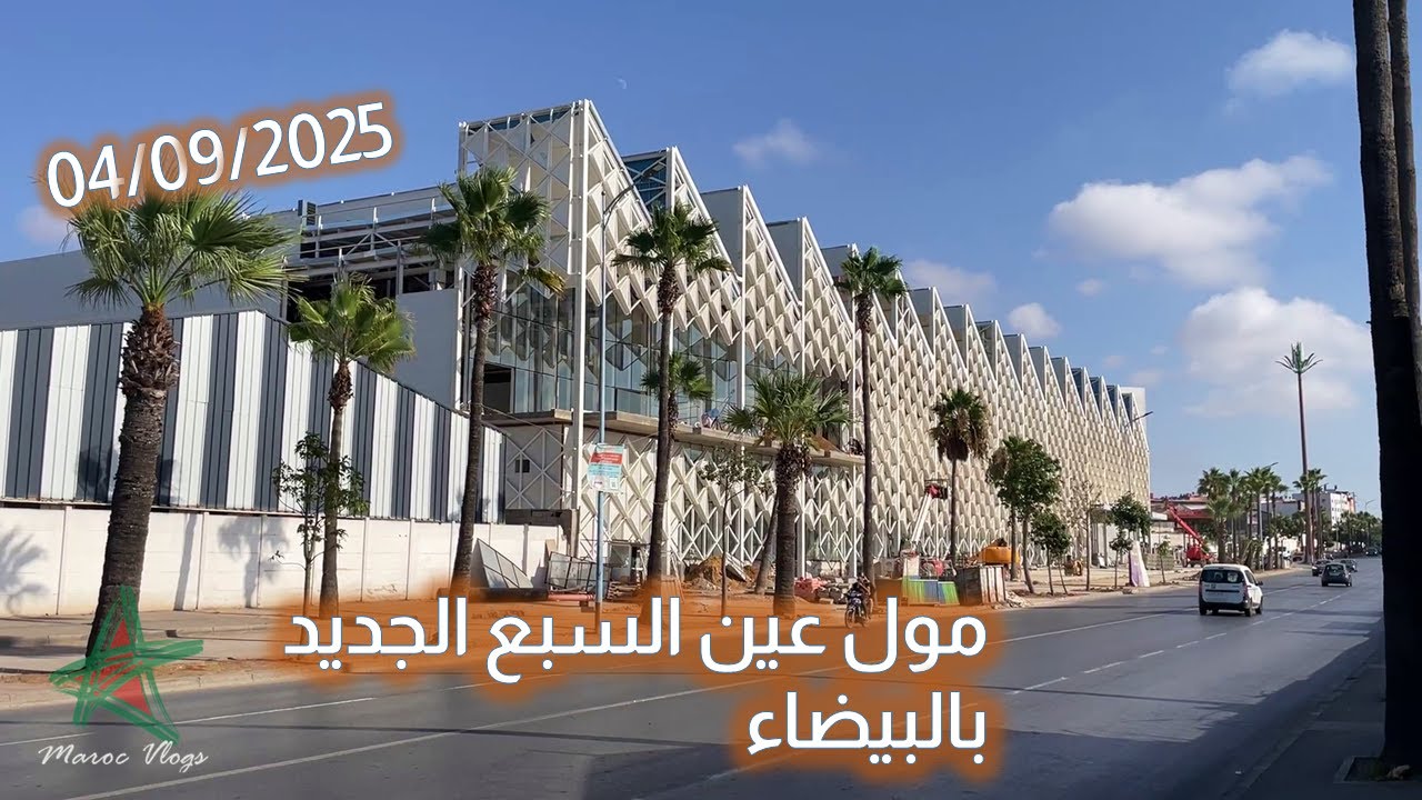 🚧مول عين السبع الجديد بالبيضاء