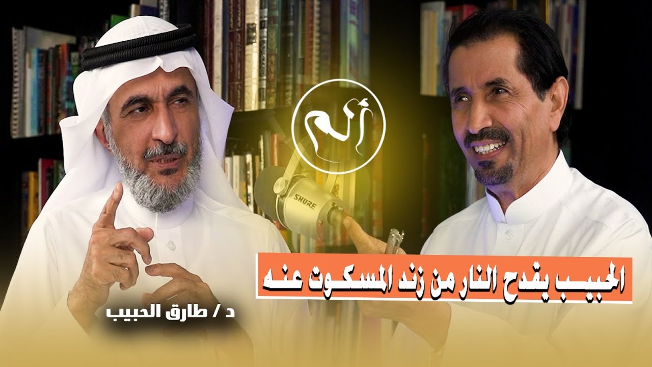 المسكوت عنه بين شدة المجتمع ولين الحبيب مع د.حسن الخضيري بودكاست الم