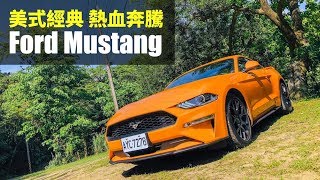 【Andy老爹&殺手蘭試駕】美式經典 熱血奔騰 Ford Mustang