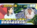 黃國昌上凱道柯P竟缺席？鞭刑爆意見分歧現雜音！民眾黨內鬨引爆？【#國民開小會 精華】｜20260723 #陳智菡