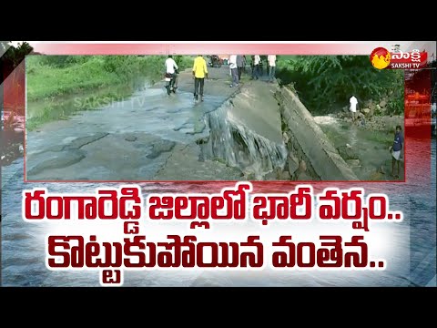 TS Rains: కొట్టుకుపోయిన వంతెన‌ | Bridge Washed away Heavy Rain In Rangareddy District | Sakshi TV - SAKSHITV