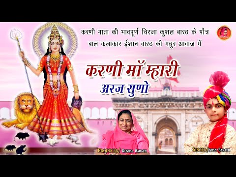 करणी माँ म्हारी अरज सुणों बाल कलाकार ईशान बारठ की मधुर आवाज में #Navratri2025