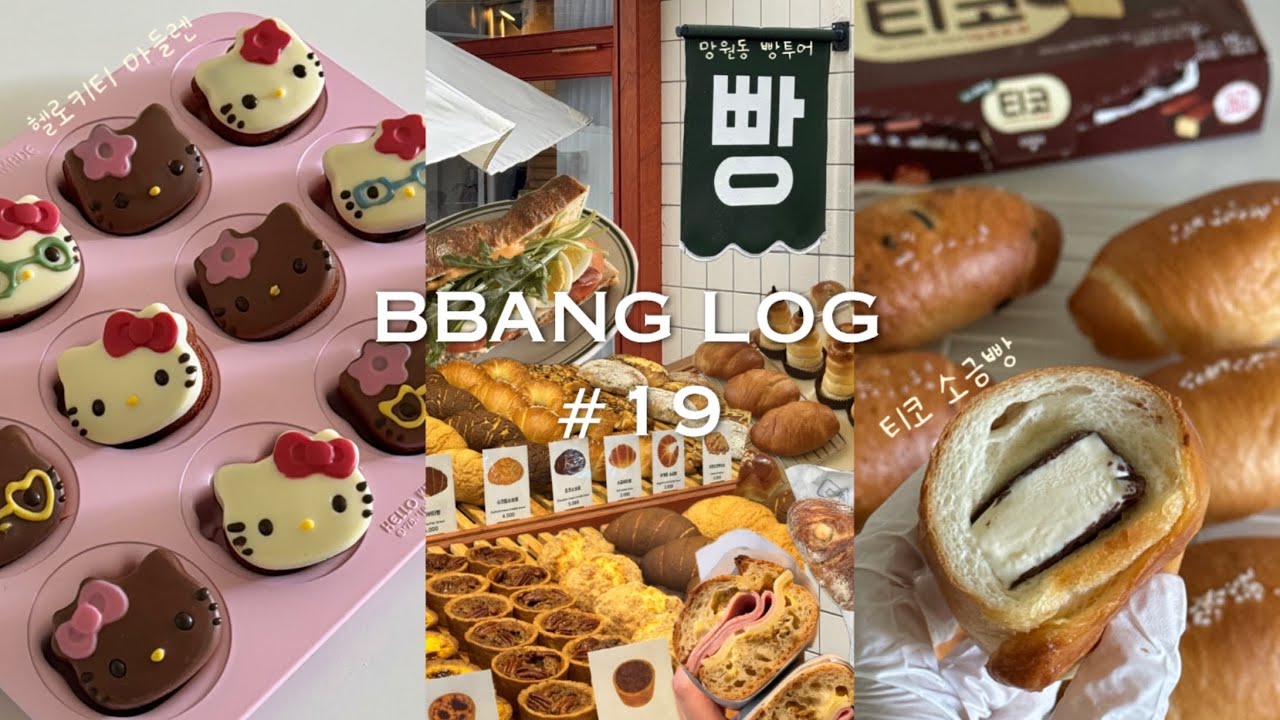 월간빵로그19) 유행하는 디저트는 다 만드는 브이로그 | 헬로키티마들렌, 티코 소금빵, 에그타르트, 망원동 빵투어 