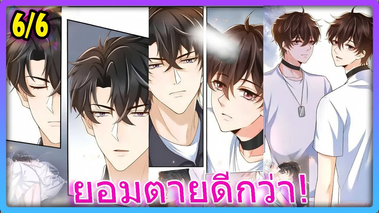 🐍 ยอมเป็นของฉัน หรือจะตกนรก? การแลกเปลี่ยนที่น่าขนลุก | สปอยวาย - 6/6