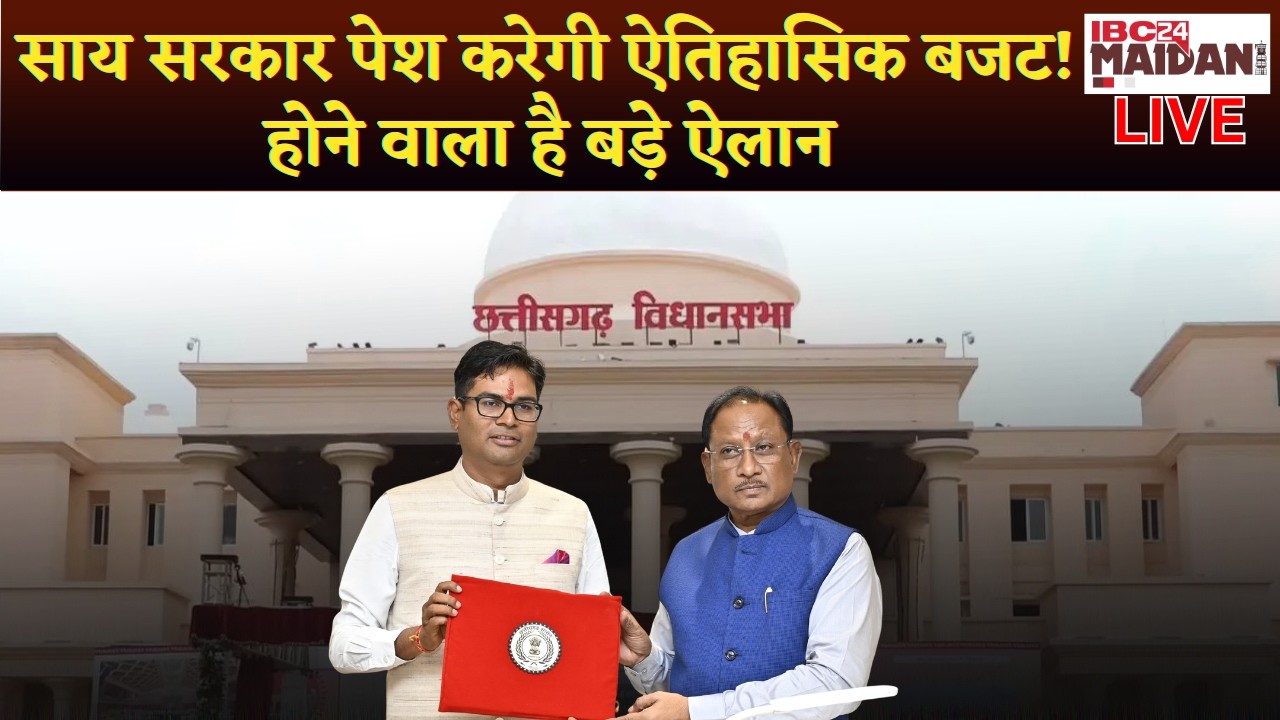 🔴CG Vidhan Sabha Budget Session 2026 Live: साय सरकार पेश करेगी ऐतिहासिक बजट! होने वाला है बड़े ऐलान
