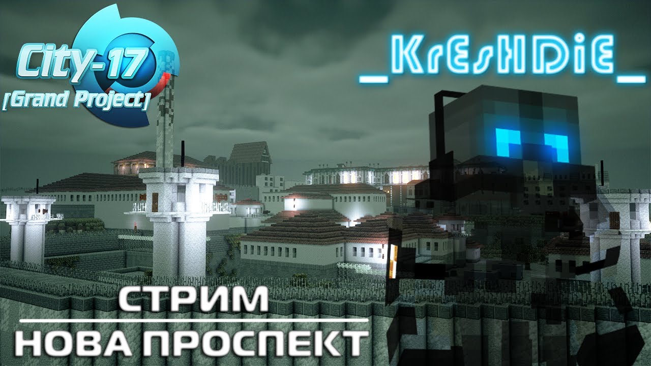 Сити стрим. City 17 Grand Project. City-17 Grand Project карта. Майнкрафт City-17 Grand Project.