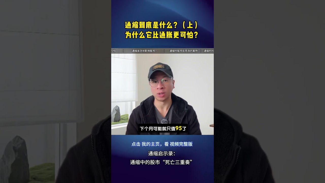 通缩到底是什么？（上）为什么它比通胀更可怕？ #通缩#股市#股票#投资策略- YouTube