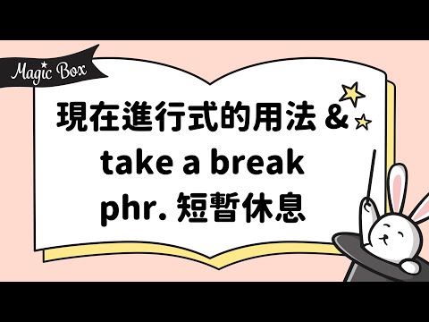 2022年5月號Unit 1-1 -現在進行式的用法&amp; take a break phr. 短暫休息 