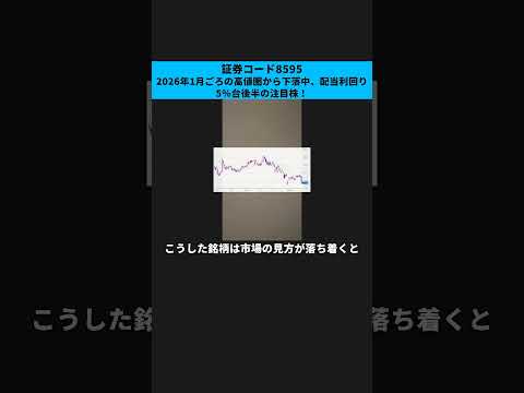 【証券コード8595】2026年1月ごろの高値圏から下落中、配当利回り5％台後半の注目株！ #投資初心者 #株式投資 #株 #株式 #投资 #日本株 #株主優待