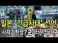 일본 코로나"긴급사태"선언 오사카 사재기현상과 2미터간격유지하나?