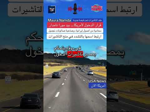 مصادقة مجلس الشيوخ الأميركي على تعيين مورا نامدار بمنصب مؤثر في ملفات التأشيرات