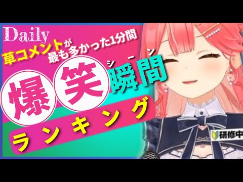 【3月12日】ホロライブ草コメントランキング TOP10 -Hololive funny moments