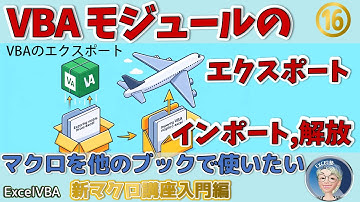VBA マクロを他のブックで使いたい。モジュールのエクスポート、インポート、そして削除方法。IF文を使ったコイントスのもう一つのコード。【ExcelVBAマクロ講座入門編2024版 】16回