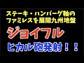 【ジョイフル】ヒカル砲発射で株価爆上げ！！あとコラボハンバーグ注文してみた！