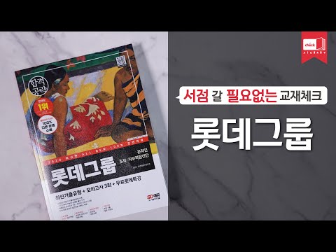 시대 책(Check)|2023 최신판 All-New L-TAB 롯데그룹 온라인 조직·직무적합진단|채용,면접,인적성