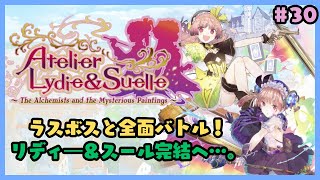 リディー＆スールのアトリエ～レスレリで興味を持ってしまった不思議シリーズ～#30