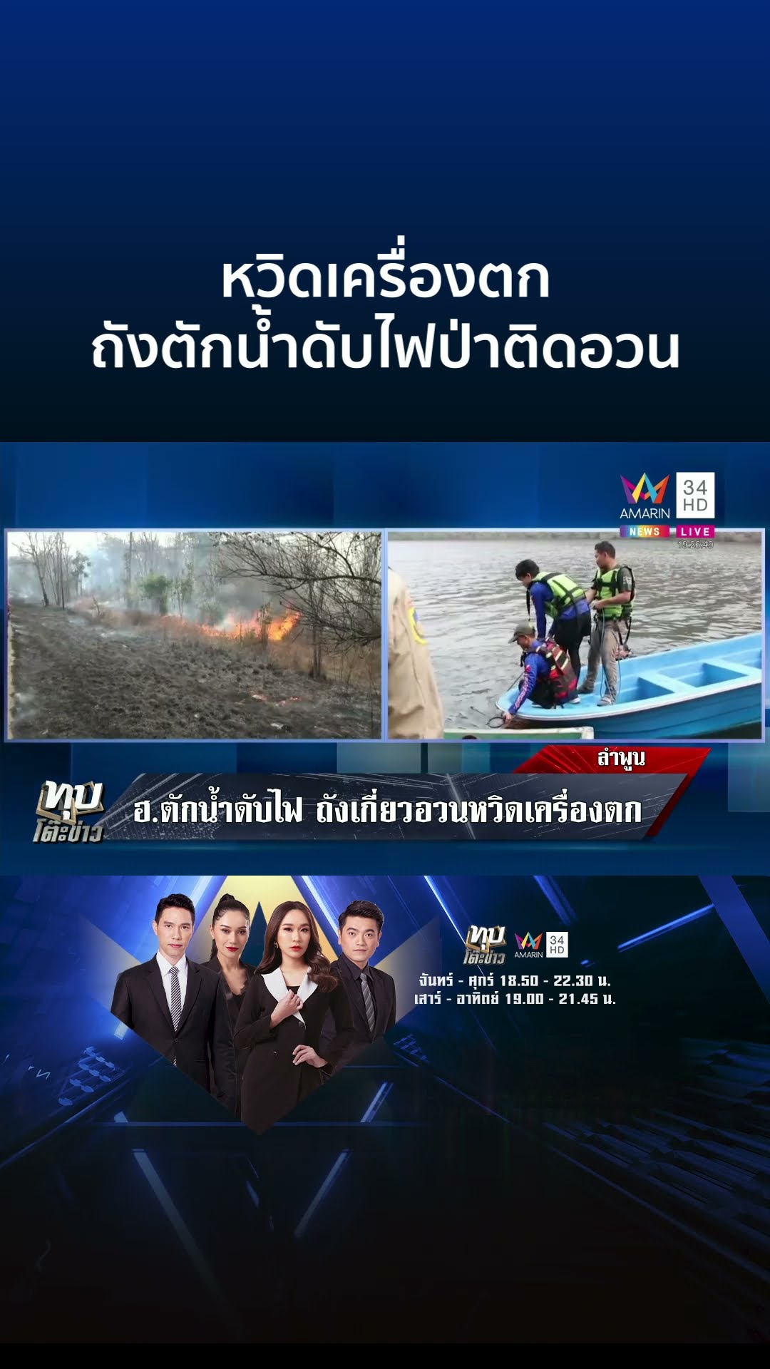 นาทีเฮลิคอปเตอร์ตักน้ำดับไฟป่า ถังเกี่ยวติดอวนหาปลาหวิดเครื่องตก | ทุบโต๊ะข่าว