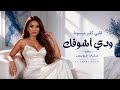 ودي أشوفك قلبي كثير مبسوط جنى فويس Arabic Love Song 2026 TikTok Trend 