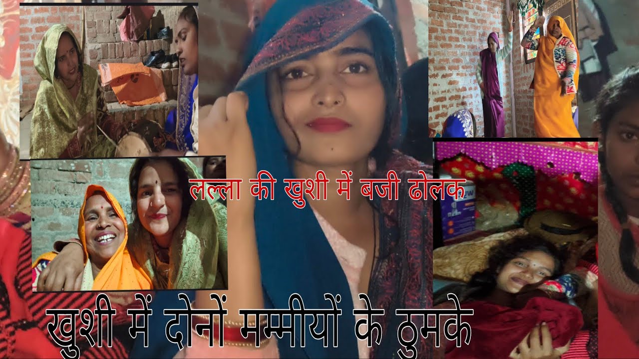 नेहा के लल्ला की खुशी में बजाई ढोलक#🙏🤗♥️ दोनों मम्मीयों के ठुमके देहाती डांस@renu vlogs 09 🙏🥰 🤗