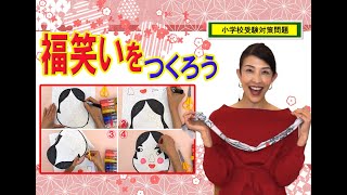福笑いを手作りしよう!子供と遊べる簡単アイデア集