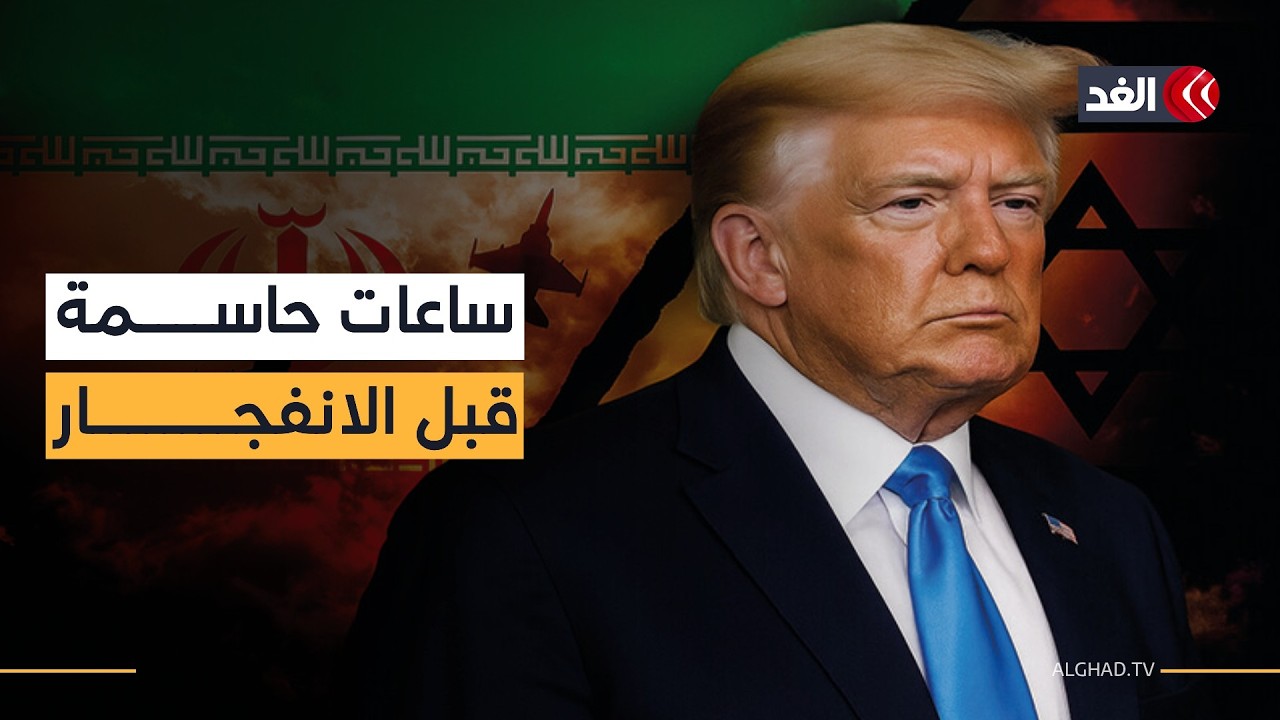 سباق الساعات الأخيرة في أميركا وإسرائيل وإيران.. هل حانت لحظة الصدام؟