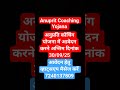 Anuprti coaching yojana me form kese bhare || Anuprati coaching yojana 2025