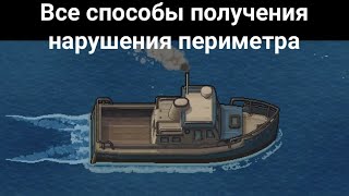 Все способы получения нарушения периметра H.M.P Offshore - The escapists 2