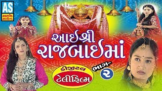 Ai Shree Rajbai Maa Telefilm Part 2 || Rajbai Ma Ni Varta || The Real Story Of Rajbai Maa